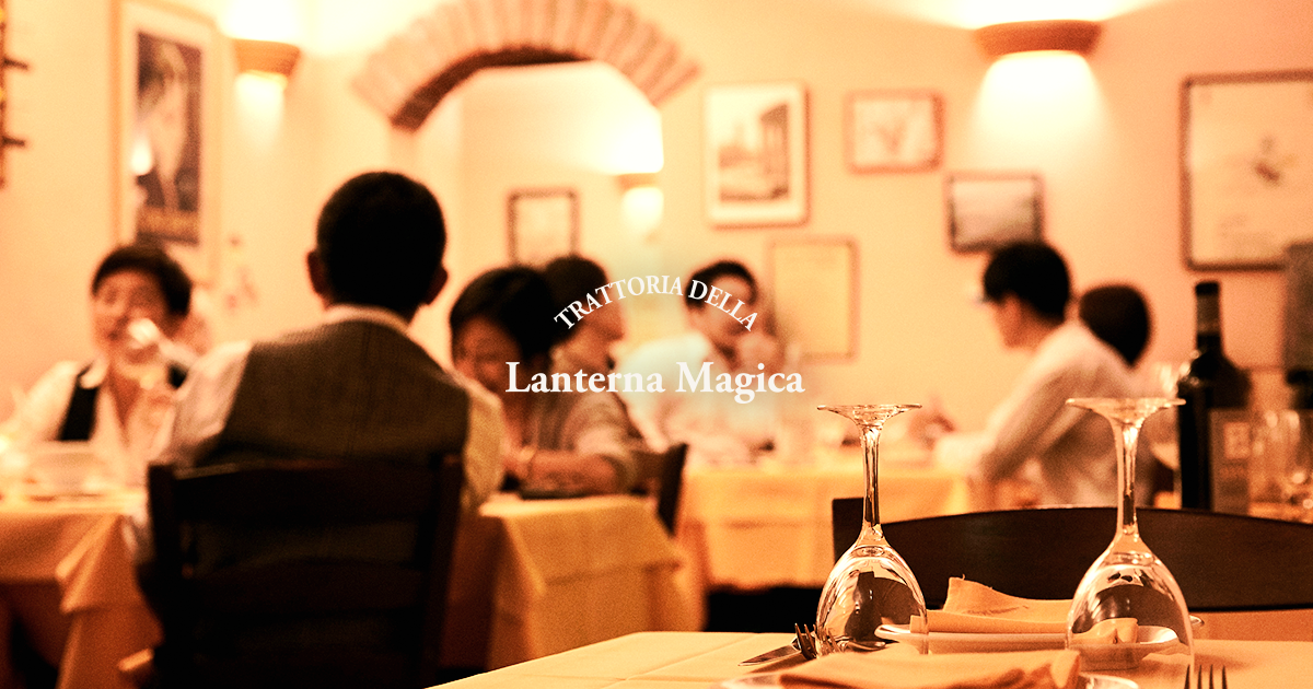 トラットリア デッラ ランテルナ マジカ (TRATTORIA DELLA Lanterna Magica)